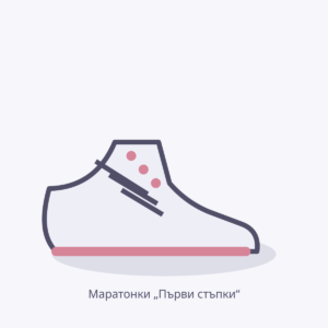 Маратонки „Първи стъпки“